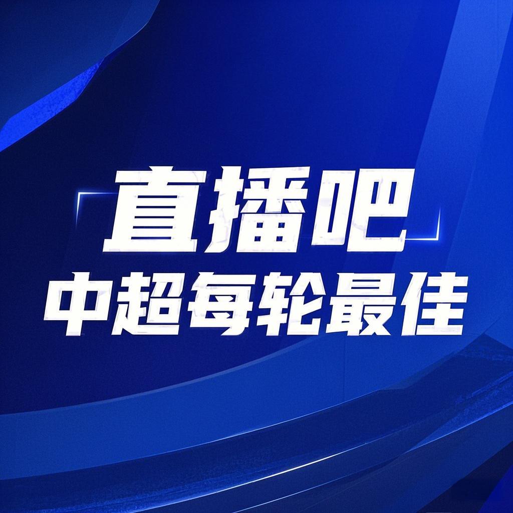 你的投票，定義英雄！【直播吧】中超第3輪最佳球員評(píng)選開啟
