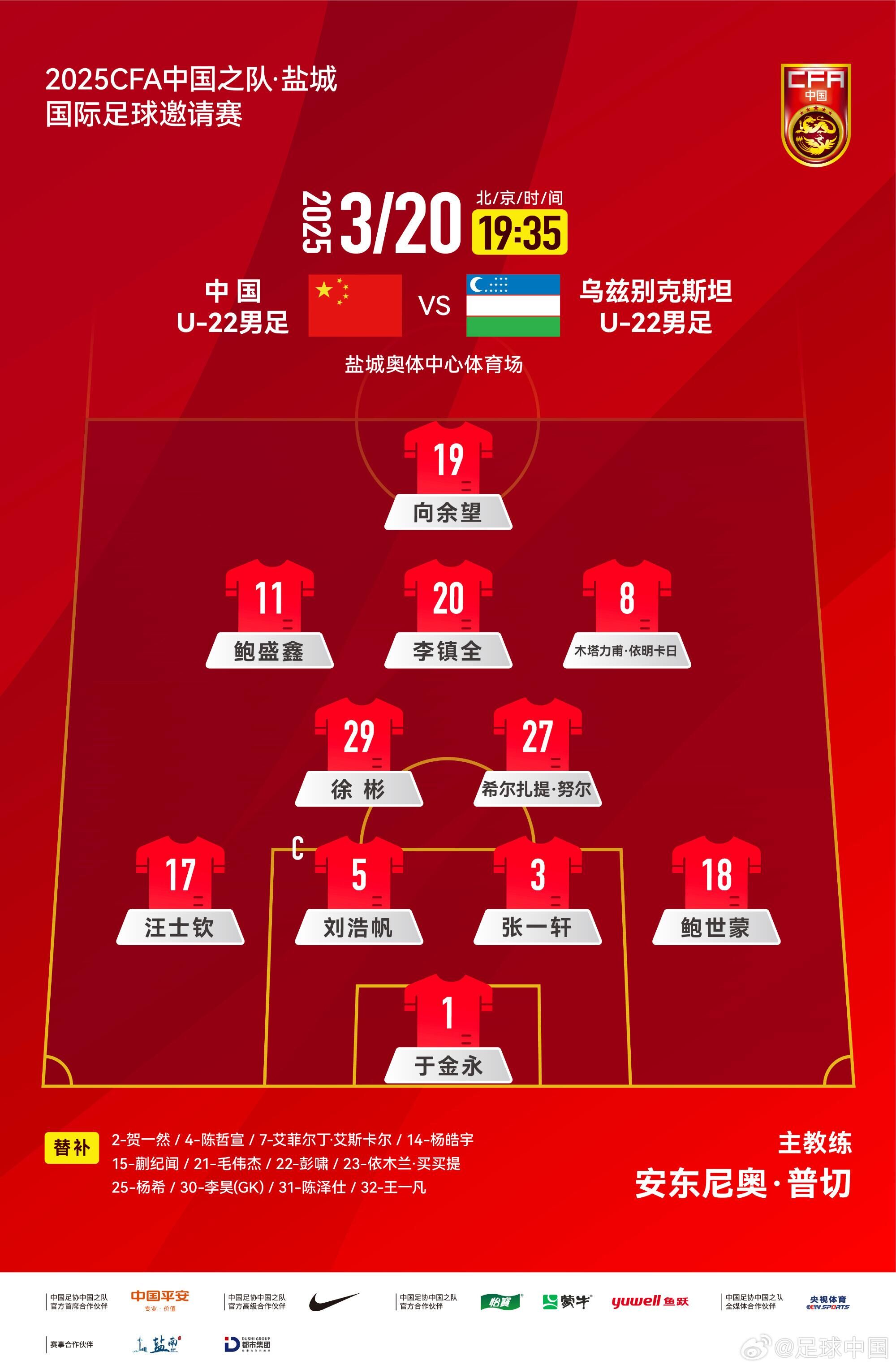 U22國足vs烏茲別克首發(fā)：三名國腳歸來先發(fā)！依木蘭、蒯紀(jì)聞替補(bǔ)