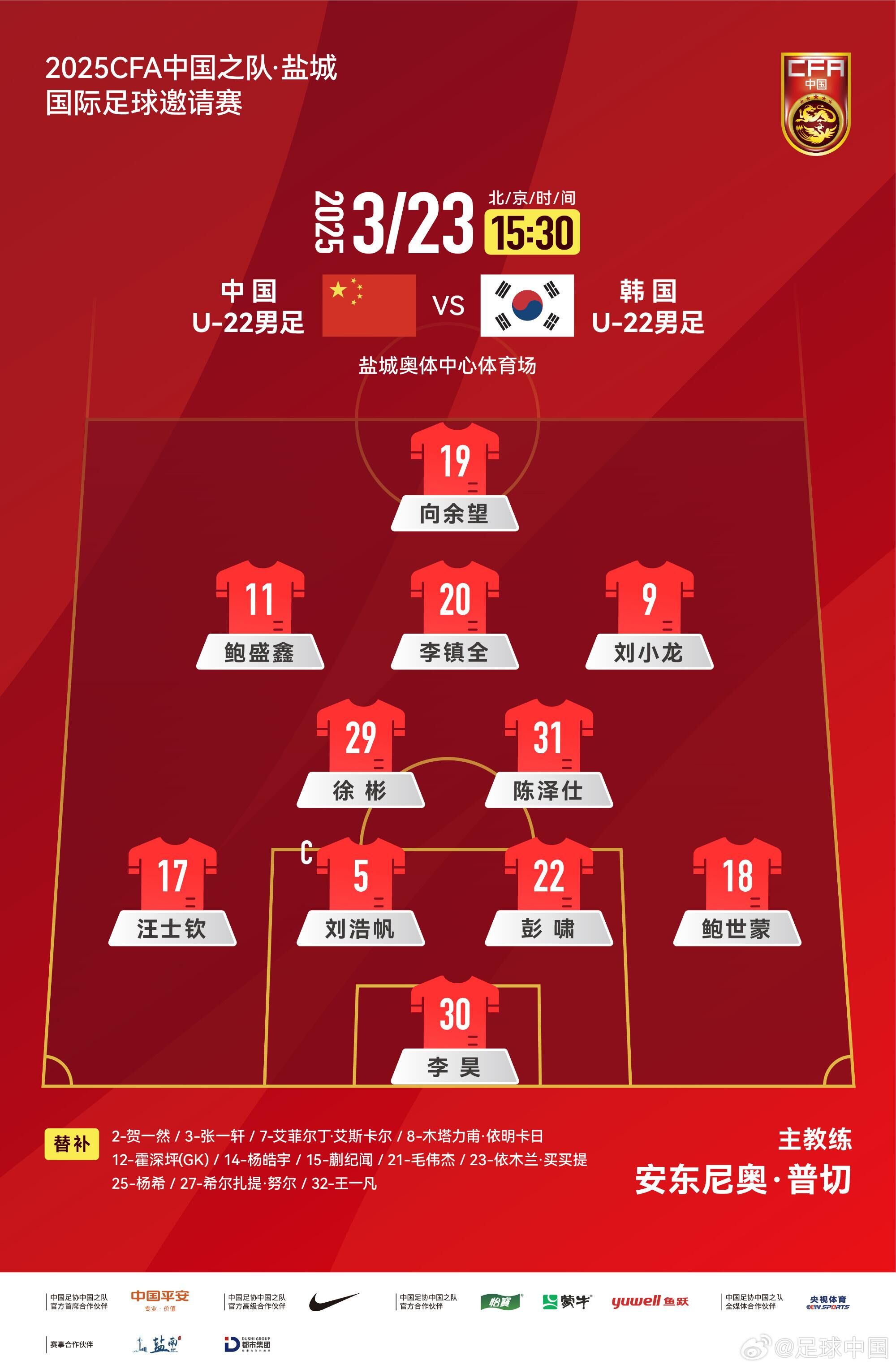 U22國足vs韓國首發(fā)：汪士欽、徐彬首發(fā)，依木蘭、蒯紀聞替補