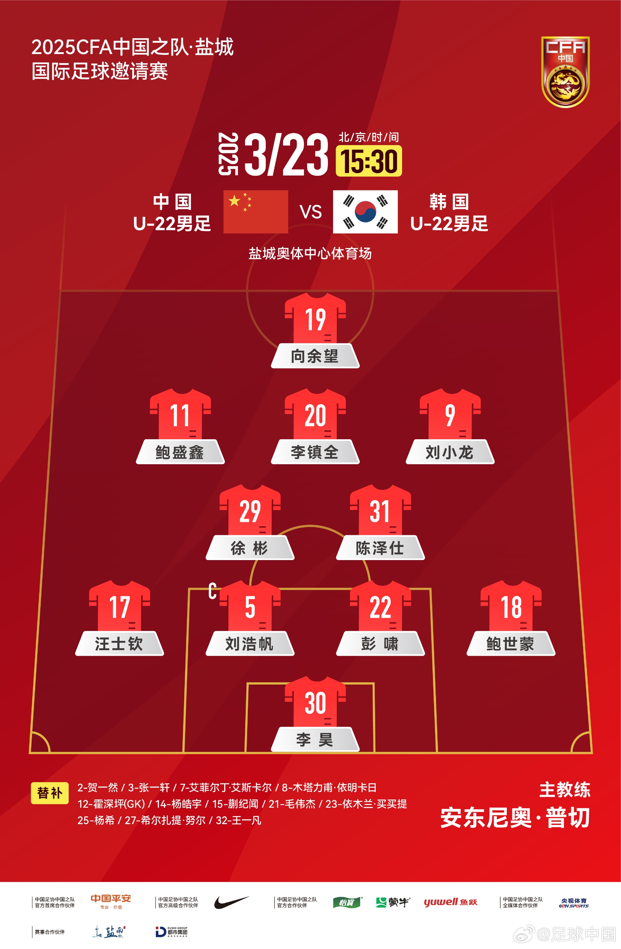 鹽城四國賽，中國U-22男足對陣韓國U-22男足，中國隊首發(fā)陣容