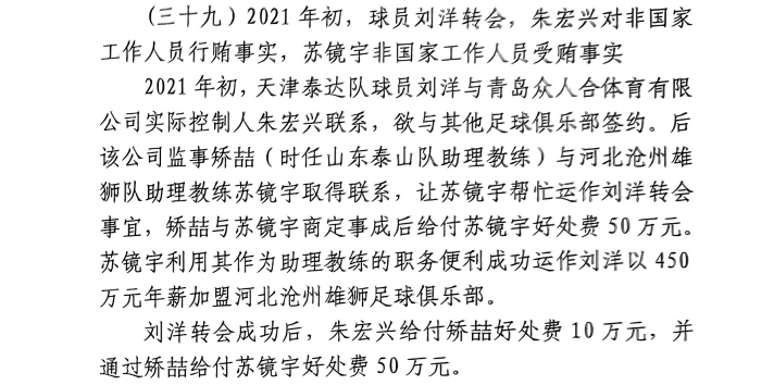 網(wǎng)傳判決書(shū)：滄州助教收50萬(wàn)運(yùn)作泰達(dá)劉洋轉(zhuǎn)會(huì)，新合同年薪450萬(wàn)