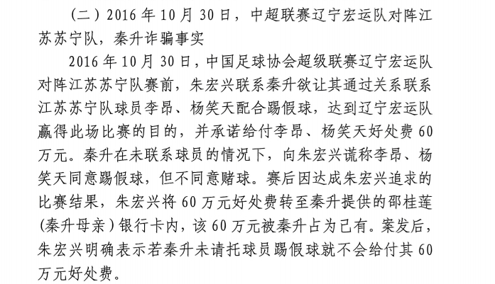 網(wǎng)傳判決書(shū)：秦升未聯(lián)系李昂、楊笑天謊稱其同意踢假球，騙取60萬(wàn)