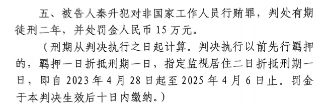 4月6日釋放！網(wǎng)傳秦升被判2年罰款15萬(wàn)，沒(méi)收行賄違法所得90萬(wàn)