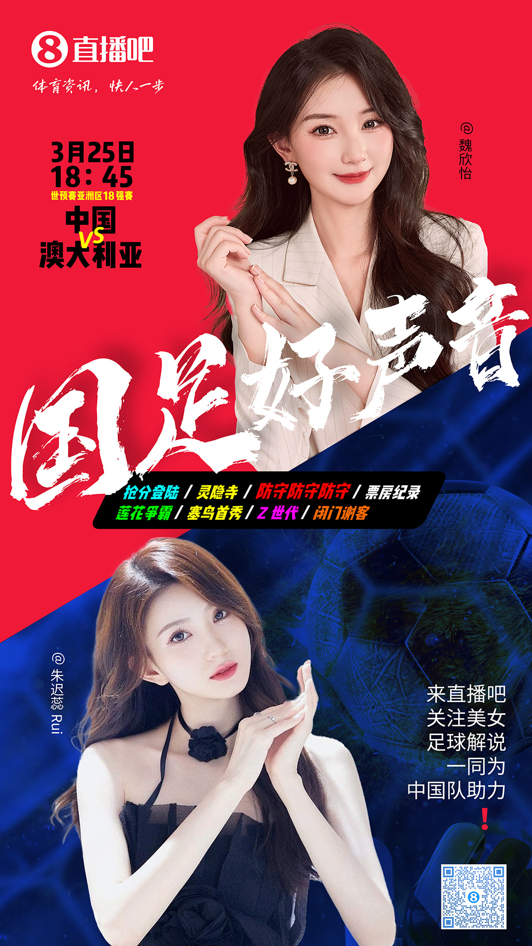 18:45等你！美女解說魏欣怡&朱遲蕊陪你看國足vs澳大利亞，送獎品