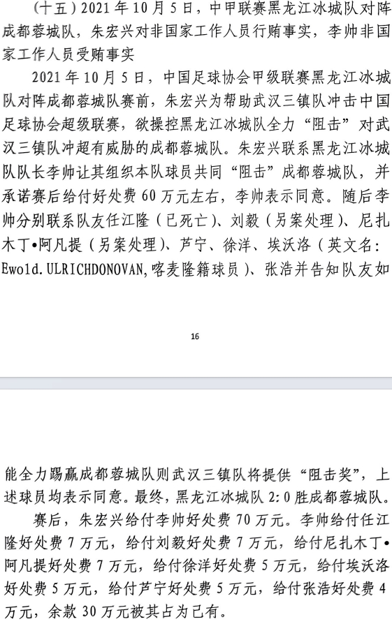 網(wǎng)傳判決書：21年有人助三鎮(zhèn)升超，給黑龍江冰城球員70萬狙擊蓉城