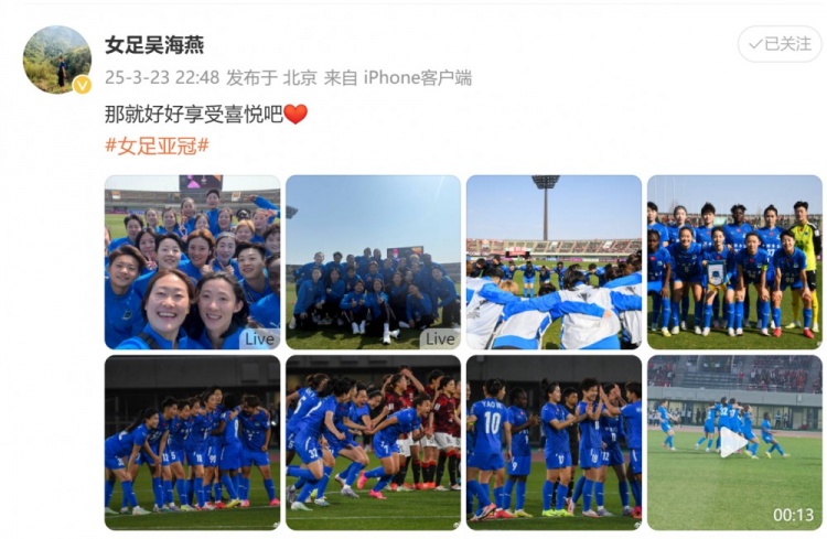 武漢女足進(jìn)亞冠四強(qiáng)！吳海燕曬圖慶祝勝利：那就好好享受喜悅吧