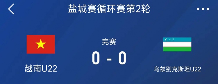 鹽城邀請(qǐng)賽：越南U22以0-0戰(zhàn)平烏茲別克斯坦U22，下輪對(duì)陣中國(guó)隊(duì)