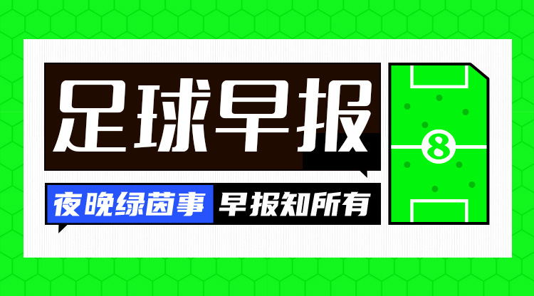 早報(bào)：搏至無憾！國足今晚主場迎戰(zhàn)澳大利亞