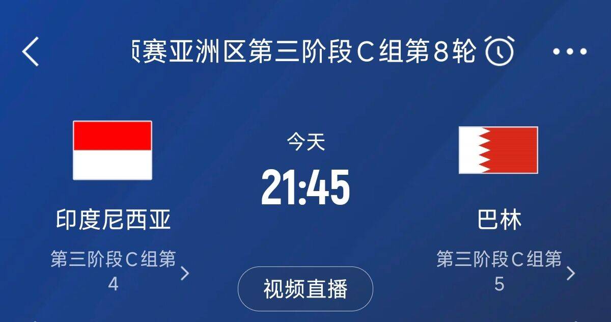 爭(zhēng)4之戰(zhàn)！印尼巴林首回合戰(zhàn)平本輪正面交鋒，加上國(guó)足3隊(duì)均為6分