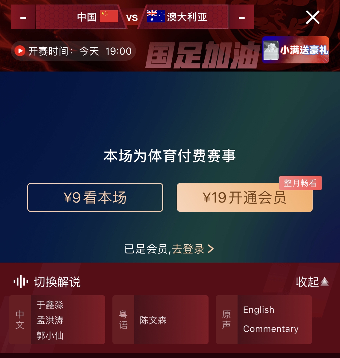 依舊付費！轉(zhuǎn)播方顯示，國足今晚戰(zhàn)澳大利亞單場9元觀看