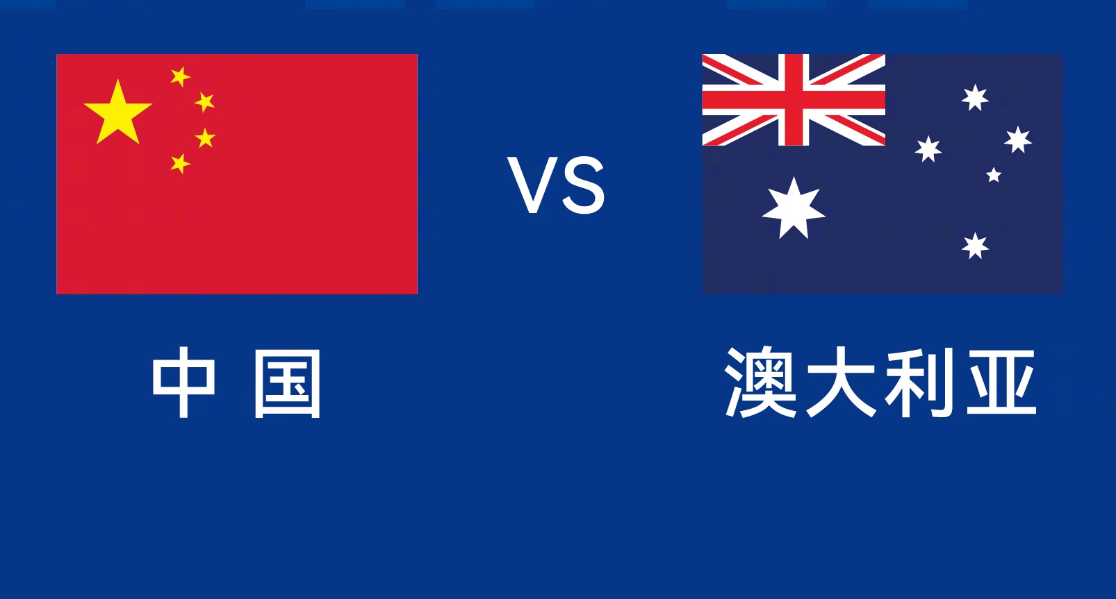能否改命？國(guó)足今晚若不勝，將創(chuàng)對(duì)澳大利亞歷史最長(zhǎng)不勝紀(jì)錄