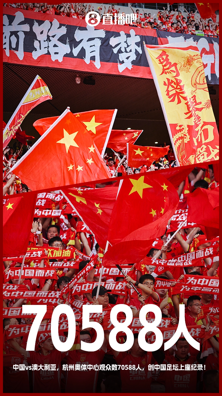 打破中國足壇歷史上座紀錄！國足vs澳大利亞現(xiàn)場觀眾70588人！