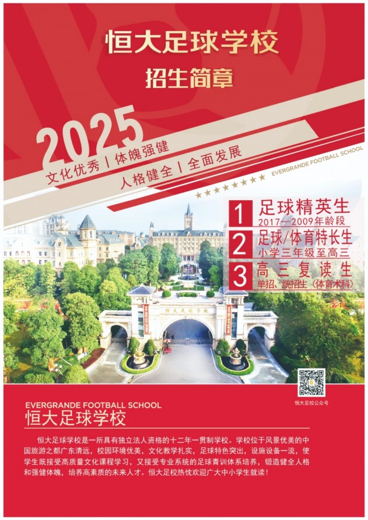 恒大足球?qū)W校發(fā)布2025招生簡章，學(xué)費(fèi)16500元-23500元/學(xué)期