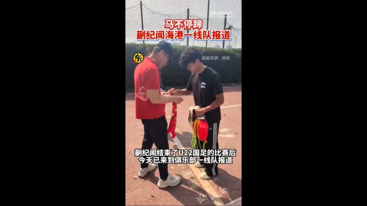 期待首秀！東體：蒯紀(jì)聞今天來到海港一線隊(duì)報到
