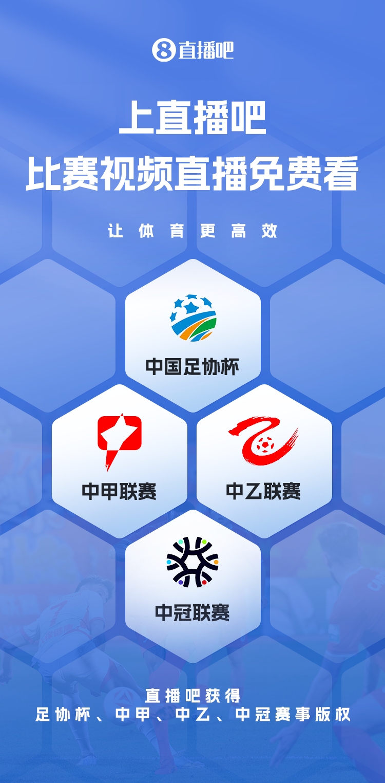 官宣！直播吧獲足協(xié)杯、中甲、中乙、中冠賽事版權(quán)，免費(fèi)視頻直播