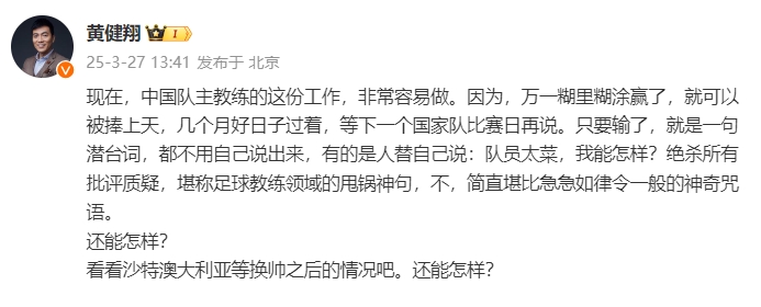 黃健翔：國(guó)足主教練工作非常容易做，萬(wàn)一糊里糊涂贏了就被捧上天