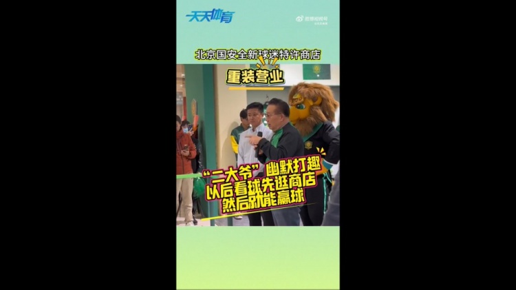 京媒：國安球迷特許商店重裝營業(yè)，曹永競、張源出席剪彩儀式