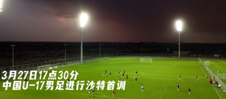 U17國足抵達(dá)沙特阿拉伯城市塔伊夫，備戰(zhàn)一周后打響的U17亞洲杯