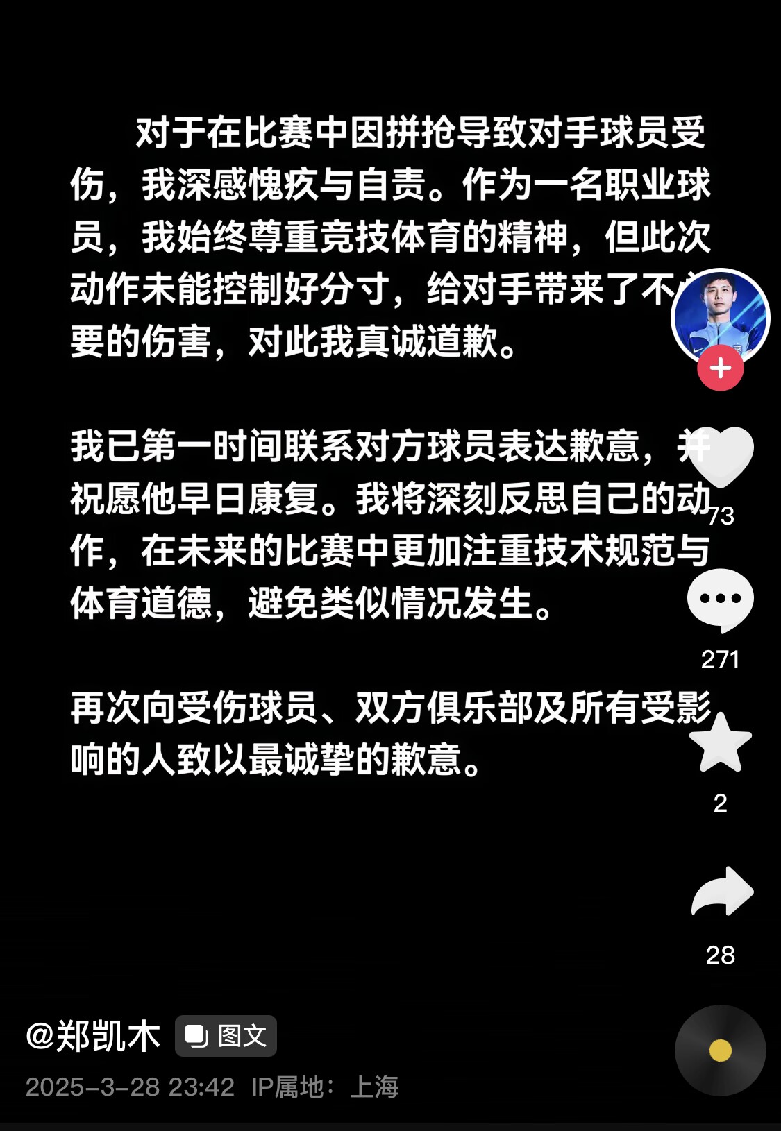 真假？名為“鄭凱木”的賬號(hào)為踩踏王鈺棟腳踝致歉，但ip在上海