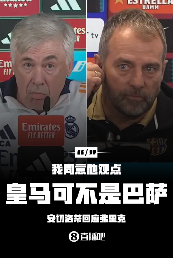 隔空較勁??安切洛蒂回應(yīng)弗里克：同意他說的，皇馬可不是巴薩