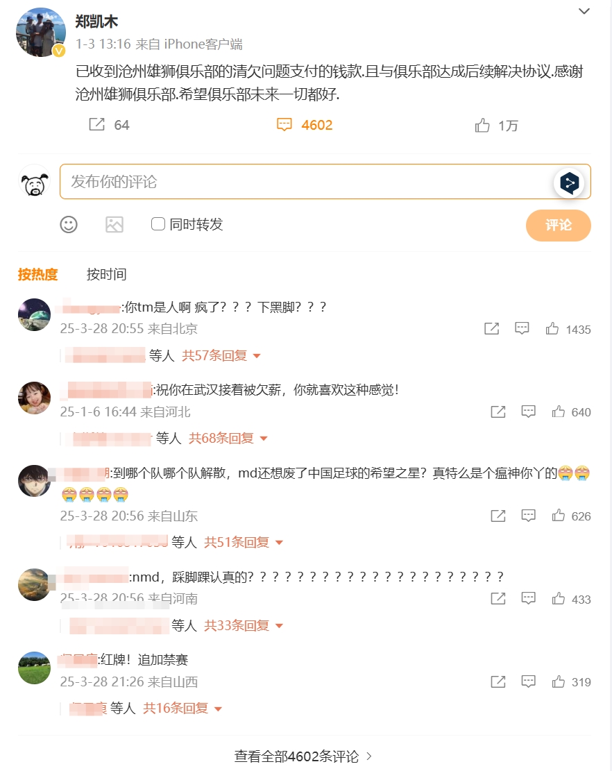 踩踏王鈺棟！鄭凱木昔日談滄州欠薪微博下，被球迷怒噴四千余條