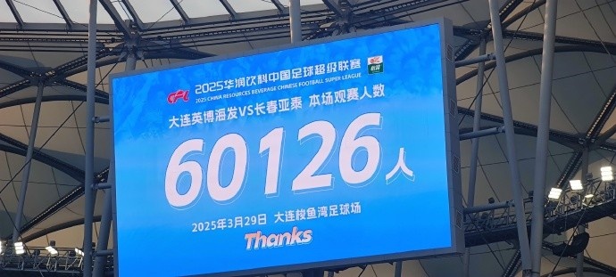 中超第一主場(chǎng)？大連英博隊(duì)史中超首個(gè)主場(chǎng)，現(xiàn)場(chǎng)球迷60126人