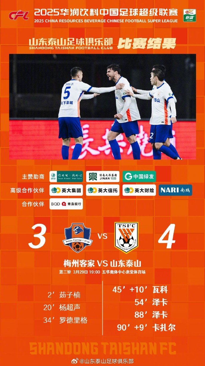 從0-3到4-3，這是一場彰顯堅韌不拔泰山足球精神的戰(zhàn)斗！