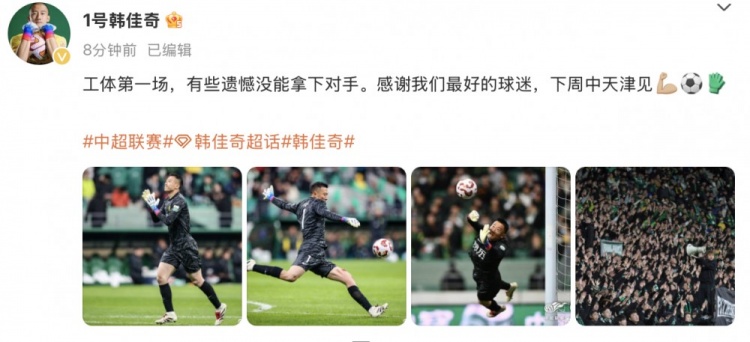 韓佳奇社媒：本賽季工體第一場，有些遺憾沒能拿下對手