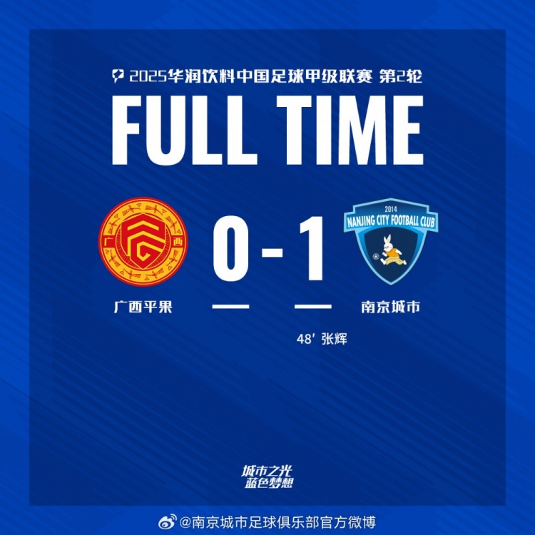 南京城市客場(chǎng)1-0戰(zhàn)勝?gòu)V西平果！聯(lián)賽首勝，將三分帶回家！