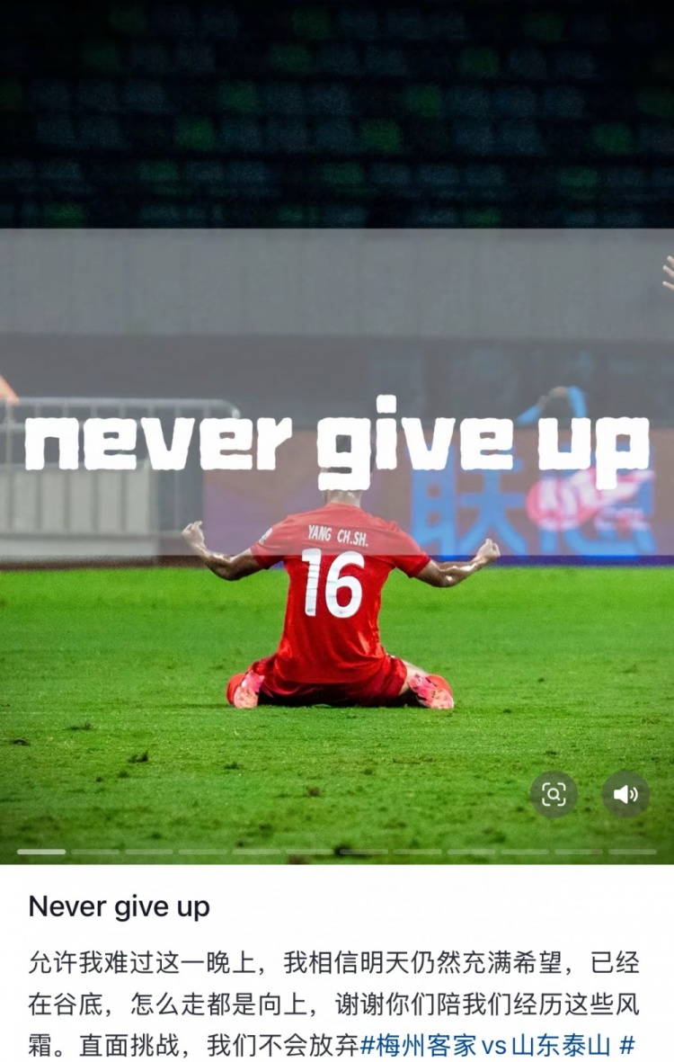 梅州遭泰山逆轉(zhuǎn)，楊超聲社媒：Never give up 允許我難過這一晚上
