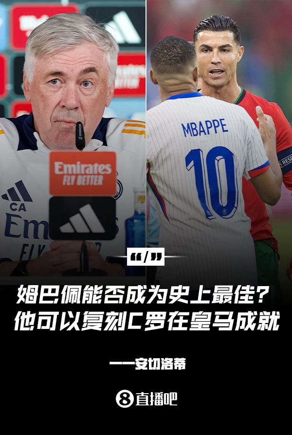 姆巴佩會(huì)成為史上最佳嗎？安帥：很難，他能實(shí)現(xiàn)C羅在皇馬的成就