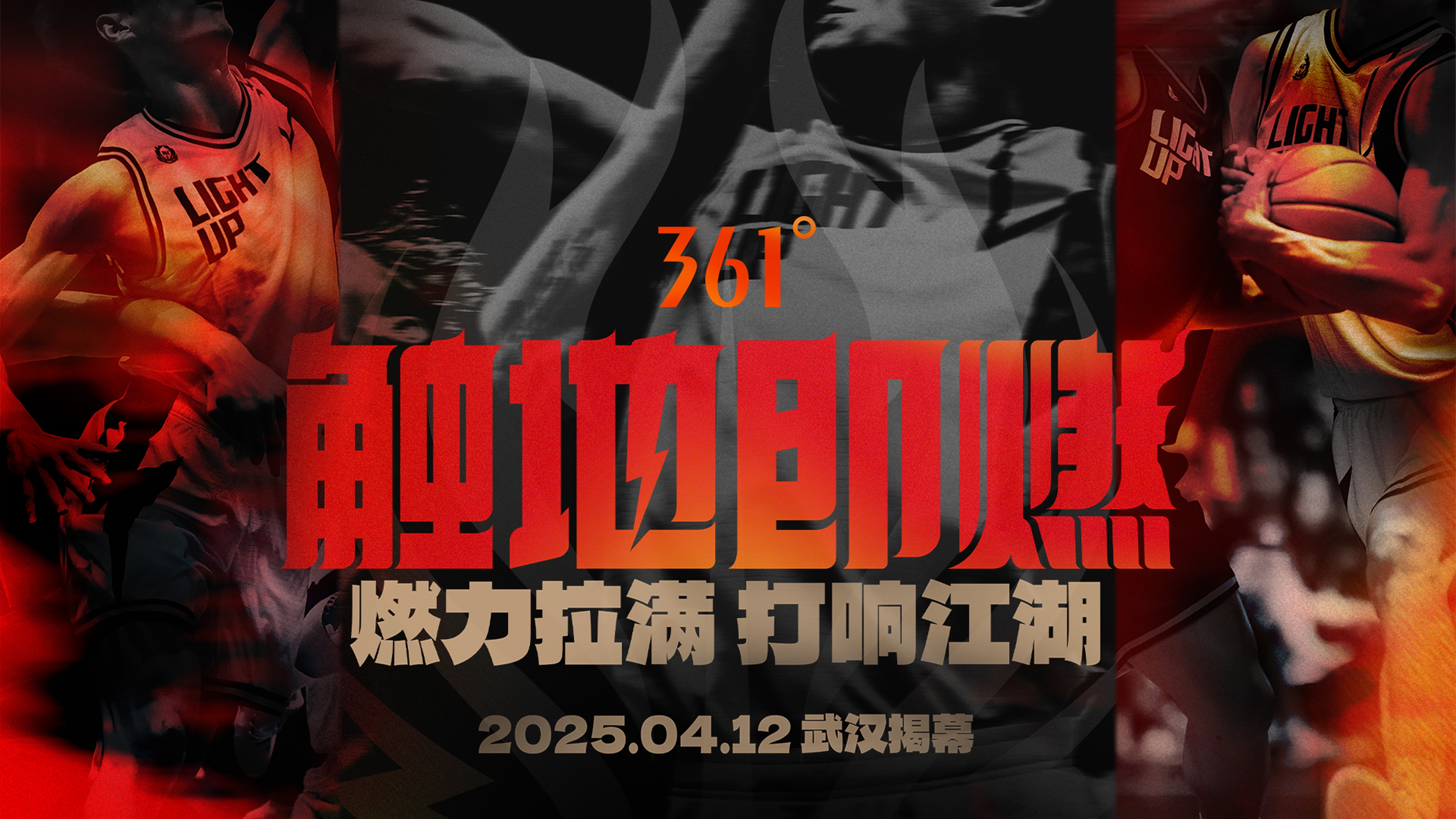 「觸地即燃」新賽季！江湖重逢！燃力拉滿！4月12日中國(guó)武漢揭幕