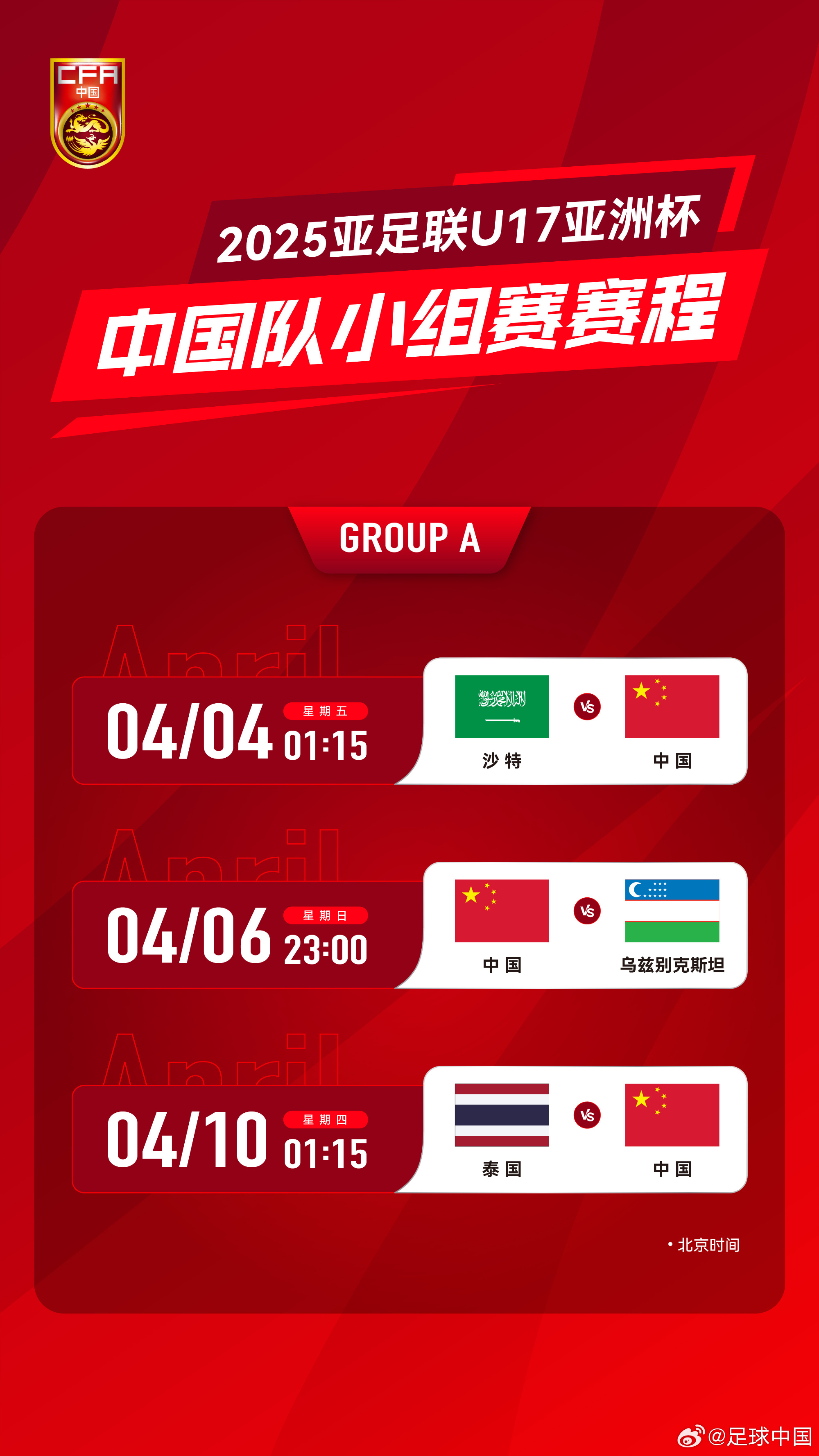 沖擊世少賽！U17亞洲杯4月4日開始，愛奇藝獨(dú)播＆央視無轉(zhuǎn)播計(jì)劃