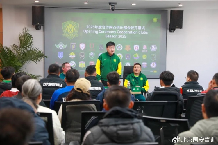 國安召開2025青訓(xùn)合作網(wǎng)點俱樂部會議，青訓(xùn)合作機構(gòu)已達33家